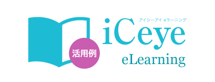 iCeye eラーニング 【眼科】活用例